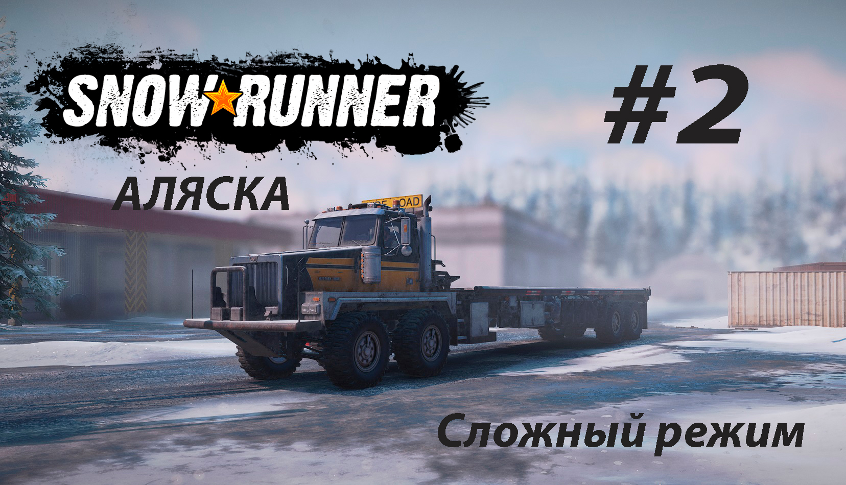 SNOWRUNNER (СЛОЖНЫЙ РЕЖИМ). Аляска. #2. Заказ с полярной базы. Доставка топлива.