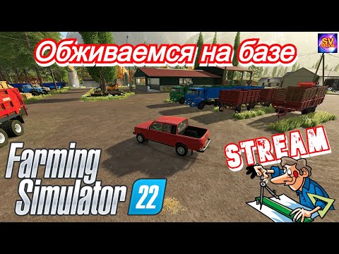 ✅Farming Simulator 22?ОБЖИВАЕМСЯ НА БАЗЕ.