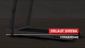 Orlauf Sirena | Управление беговой дорожкой | Инструкция