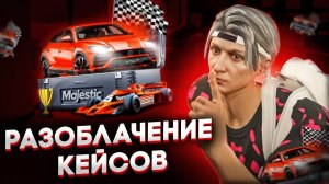 ВСЯ ПРАВДА ПРО КЕЙСЫ ГТА 5 РП! РАЗРУШИЛ ГЛАВНЫЙ МИФ О КЕЙСАХ НА МАДЖЕСТИК РП (GTA 5 RP Majestic)