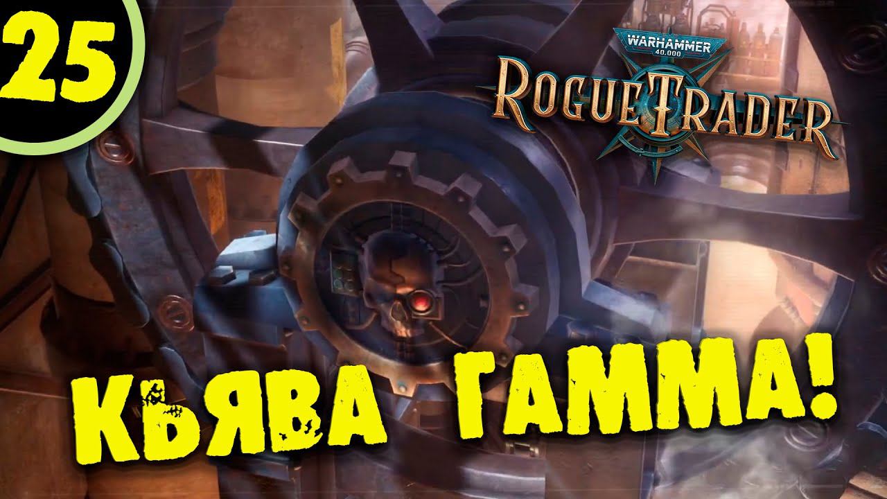 #25 КЬЯВА ГАММА Прохождение Warhammer 40,000: Rogue Trader НА РУССКОМ