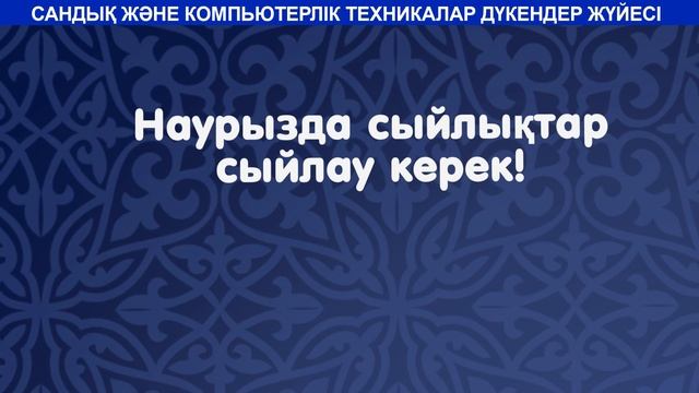 В наурыз принято дарить подарки!!! смотреть онлайн