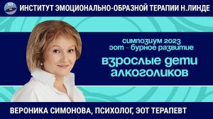 Взрослые дети алкоголиков. Тревожность и созависимые отношения / Возможности и достижения ЭОТ