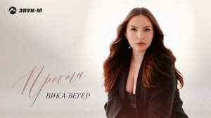 Вика Ветер - Прости | Премьера трека 2024