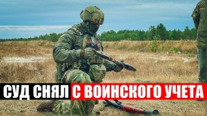 Как через суд можно сняться с воинского учета