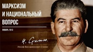 Сталин И.В. — Марксизм и национальный вопрос (01.13)