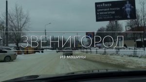 Звенигород из автомобиля