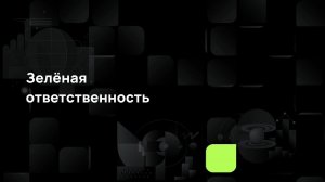 Зелёная ответственность