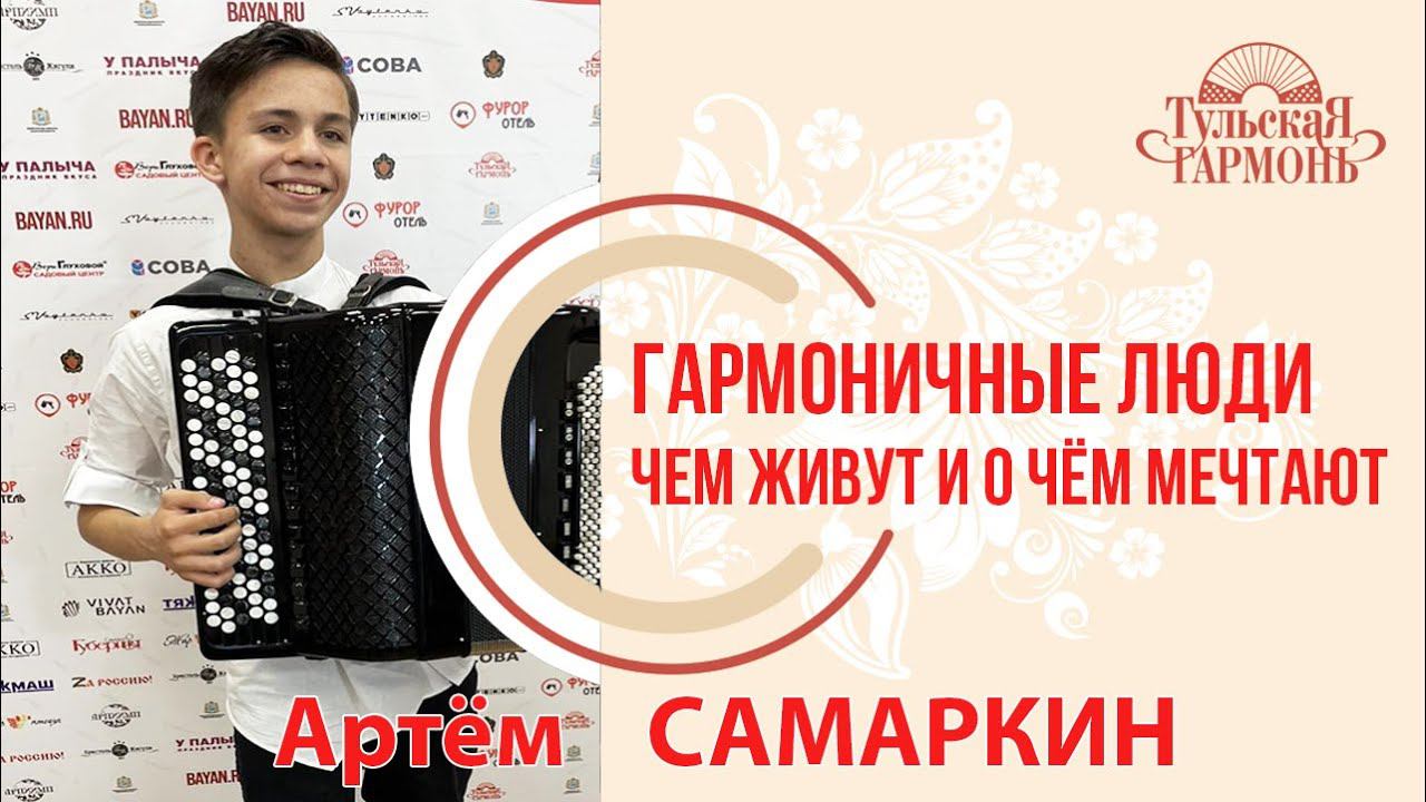 интервью на Тульской гармони с Артемом Самаркиным