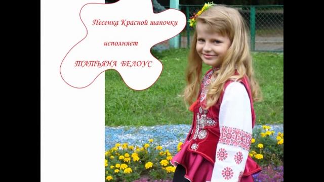Включи песню красная шапочка песня. Включи песню красная шапочка песня. Песня красной шапочки видео. Песня красной шапочки. Красная шапочка клип.