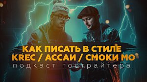 Символизм в русском рэпе. Пишем трек в стиле KREC. Подкаст «Призрак Пера» by ALBATROSS, выпуск №3