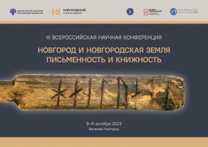 Род обонежцев Горюшкиных и их книгописная деятельность в конце XVI– начале XVII в.