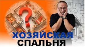 Мастер спальня. Как сделать хозяйскую спальню правильно?