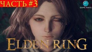 Elden Ring #3 ➤ Мелина