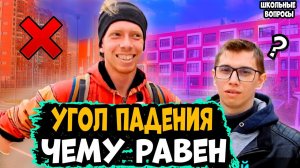 5 ГЛУПЫХ ВОПРОСОВ ПРОХОЖИМ ЗА ДЕНЬГИ / Школьные вопросы по математике / GUREV66