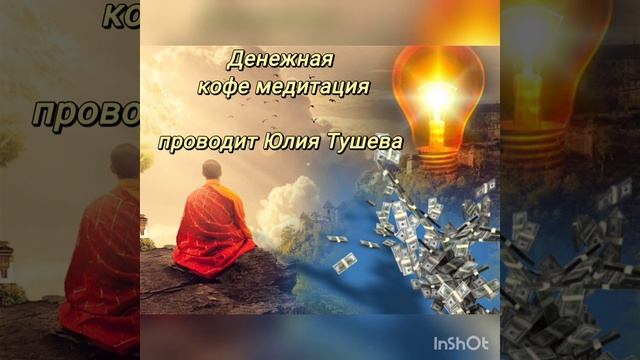 Денежная кофе медитация