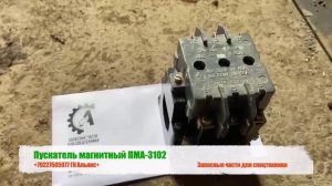 Пускатель магнитный ПМА-3102