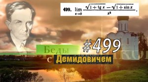 #499 номер 499 из Демидовича | Предел функции