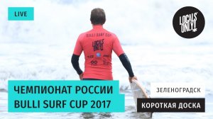 Чемпионат России по серфингу Bulli Surf Cup 2017, шортборд!