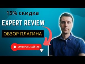 Обзор плагина Expert Review со скидкой | Дополнительная ценность сайту