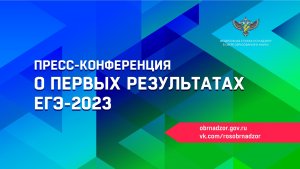Пресс-конференция о первых результатах ЕГЭ-2023