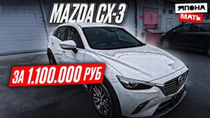 Mazda CX-3 за 1.1 млн.руб