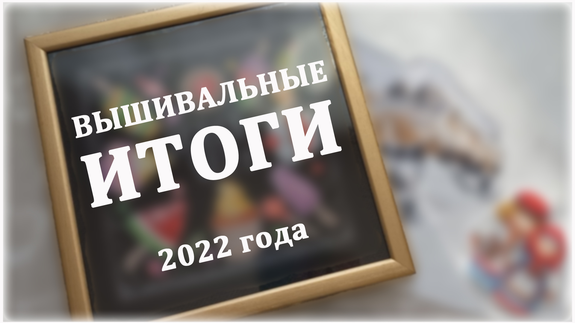Вышивальные Итоги 2022 года