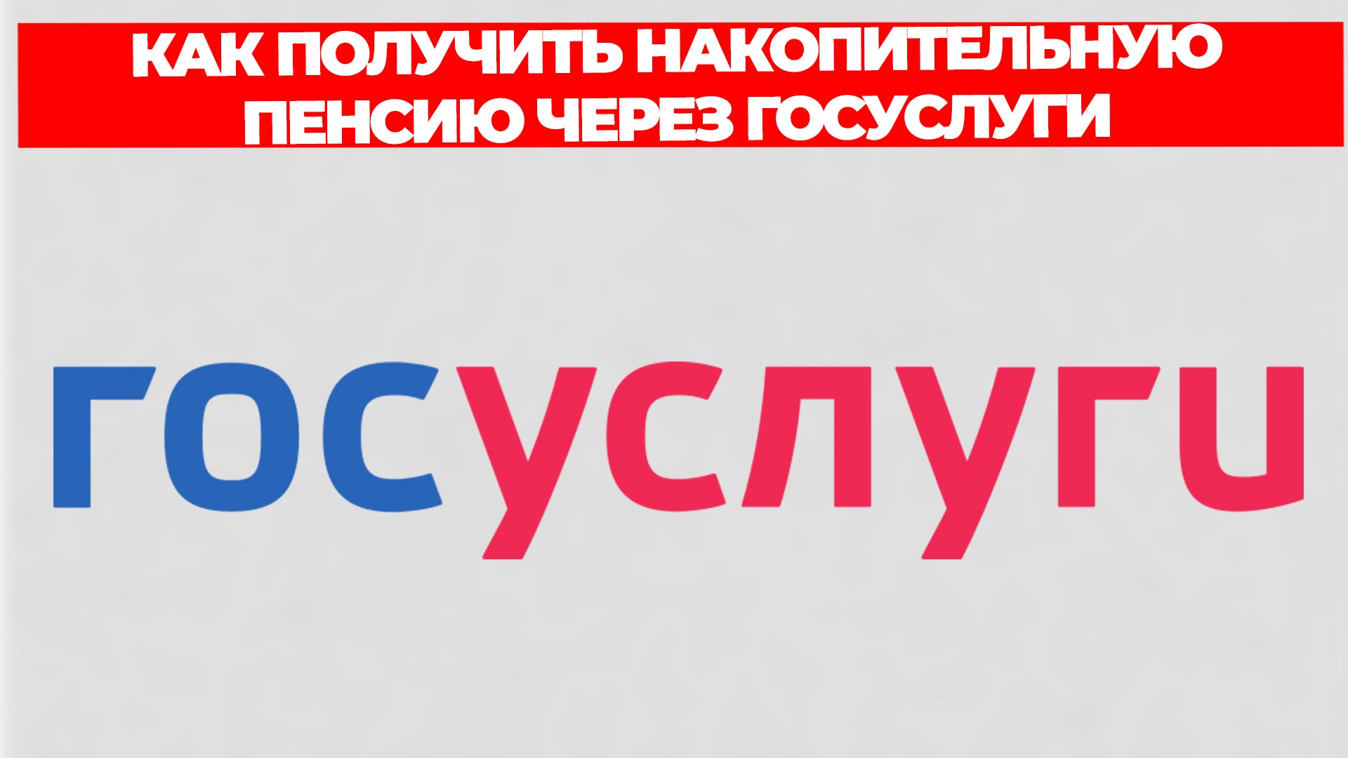 КАК ПОЛУЧИТЬ НАКОПИТЕЛЬНУЮ ПЕНСИЮ ЧЕРЕЗ ГОСУСЛУГИ