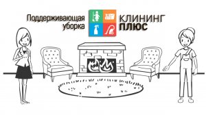 Поддерживающая уборка от "Клининг Плюс"