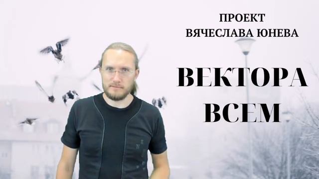 Проект вячеслава юнева