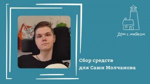 Открываем сбор средств для Александра Молчанова