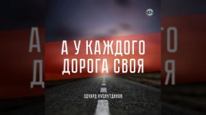 А у каждого дорога своя
