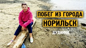 Побег из города Норильск / Едим в Дудинку / Пикник / Блог /