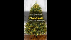 Елка искусственная "Графская" с встроенной гирляндой