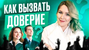 Общение со статусными людьми. Как вызвать доверие собеседника? Дарья Воронова