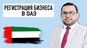 ОАЭ. Дубай. Регистрация бизнеса.Получение лицензии. Business registration in the UAE. Saqib Ali Shah