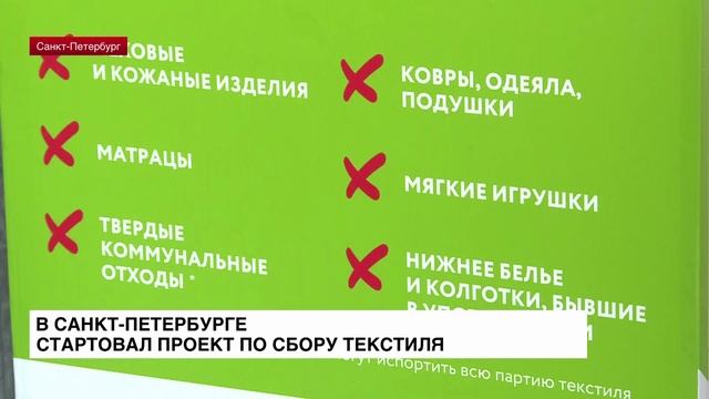 В Санкт-Петербурге стартовал проект по сбору текстиля