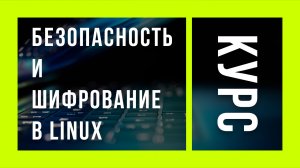 03) Введение в Шифрование | Безопасность и шифрование в Linux