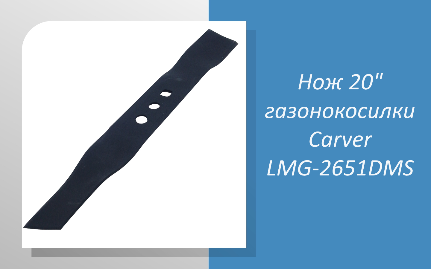 Нож 20" газонокосилки Carver LMG-2651DMS