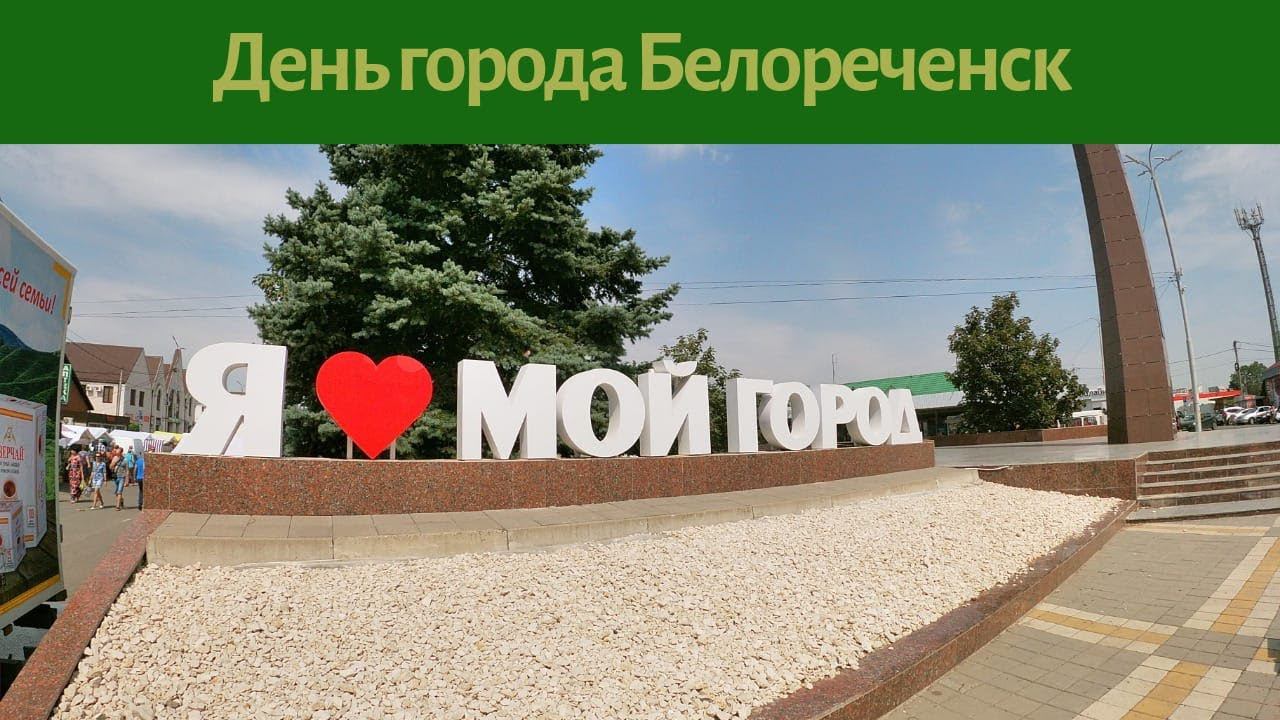 Белореченск/Краснодарский край/День города! 157 лет!!!