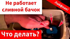 В сливной бачок унитаза не набирается вода, смотри что делать! Лайфхак.