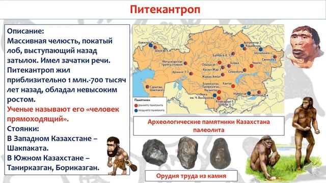 Вводный урок Жизнь древнейших людей. История Казахстана.5 класс