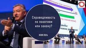 Владимир Боглаев на МЭФ 2024: Справедливость по понятиям или закону?