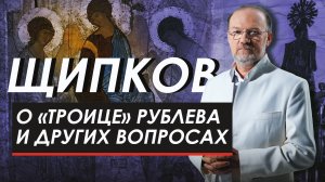 О «ТРОИЦЕ» РУБЛЕВА И ДРУГИХ ВОПРОСАХ. ЩИПКОВ № 267