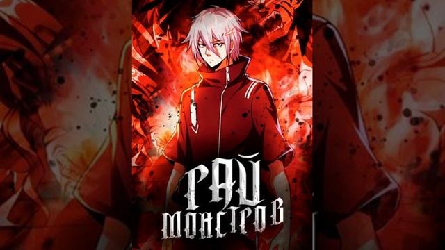 Рай монстров. Глава 801-810. Новелла. смотреть онлайн