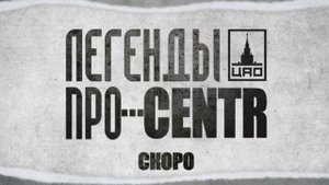 Легенды Про...CENTR - Легенды про(Интро)