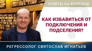 Как избавиться от подключения и подселения? (060)