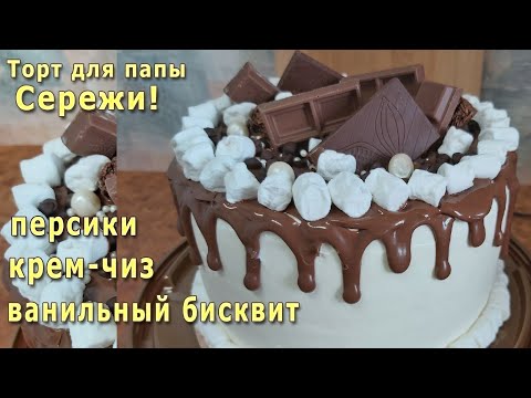 Торт для папы Сережи! Крем чиз, ванильный бисквит и прослойка из консервированных персиков!