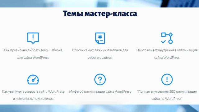 Бесплатный Мастер-Класс. Внутренняя SEO оптимизация сайта на WordPress.mp4