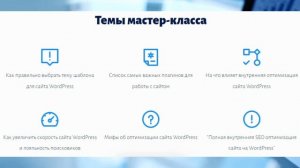 Бесплатный Мастер-Класс. Внутренняя SEO оптимизация сайта на WordPress.mp4